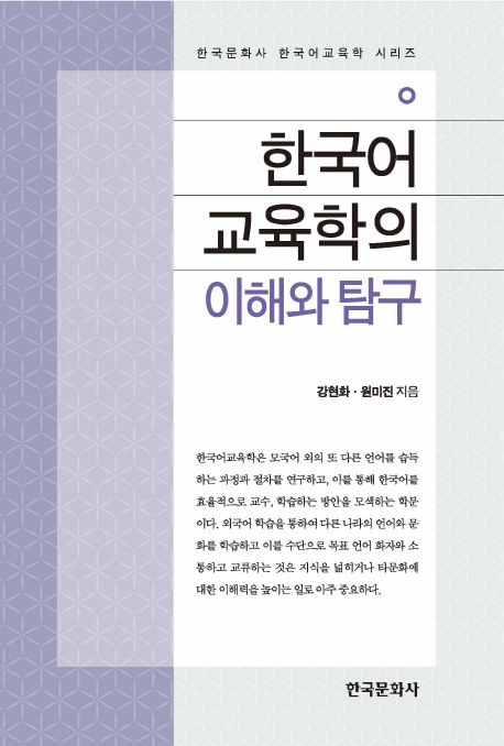 한국어교육학의 이해와 탐구