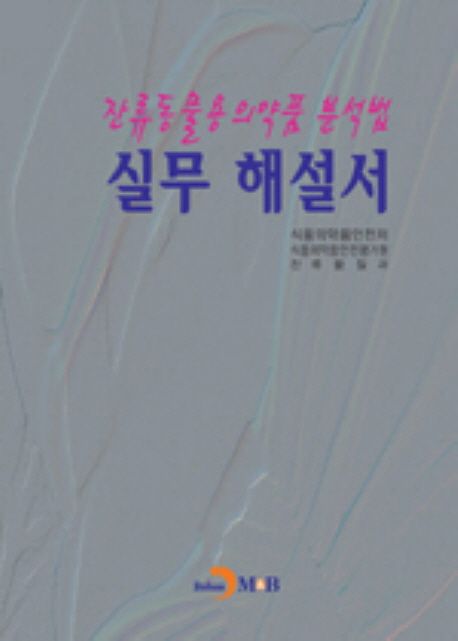 잔류동물용의약품 분석법 실무 해설서