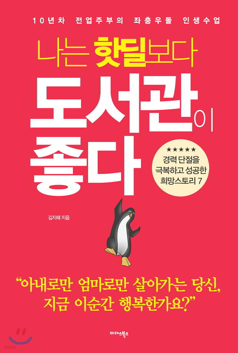 나는 핫딜보다 도서관이 좋다 (10년차 전업주부의 좌충우돌 인생 수업)