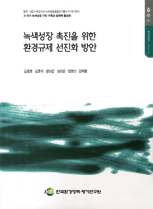 녹색성장촉진을 위한 환경규제 선진화 방안