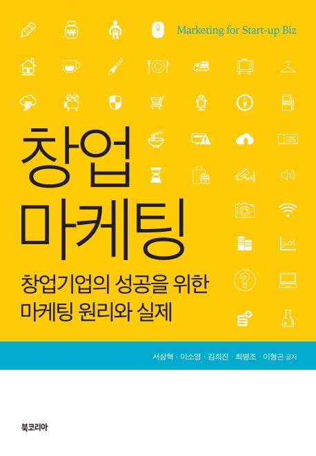 창업마케팅 = Marketing for start-up biz : 창업기업의 성공을 위한 마케팅 원리와 실제