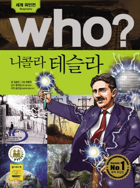 (Who?)니콜라 테슬라 = Nikola Tesla