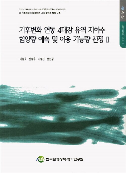 기후변화 연동 4대강 유역 지하수 함양 및 이용가능량 산정. 2 : 이정호 [외]