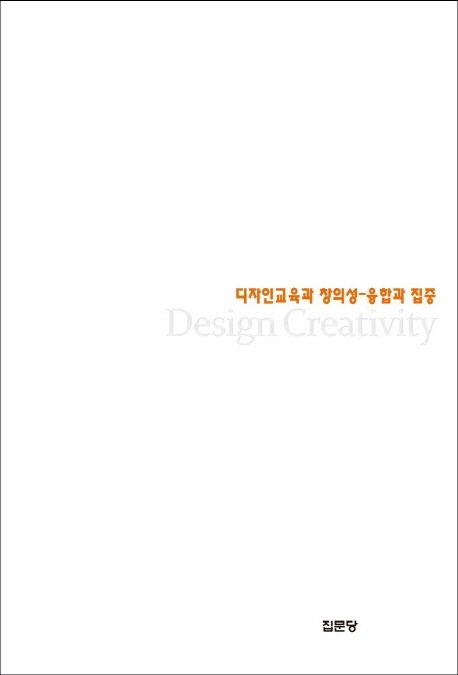 디자인교육과 창의성 : 융합과 집중 / 김선영 저.