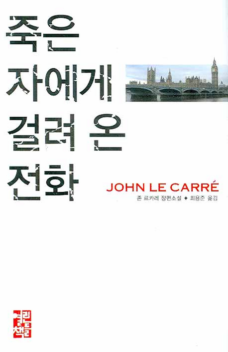 죽은 자에게 걸려 온 전화  : 존 르카레 장편소설
