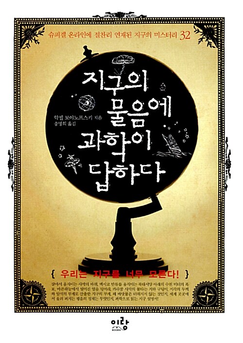지구의 물음에 과학이 답하다