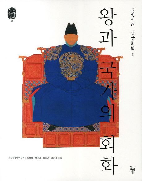 왕과 국가의 회화