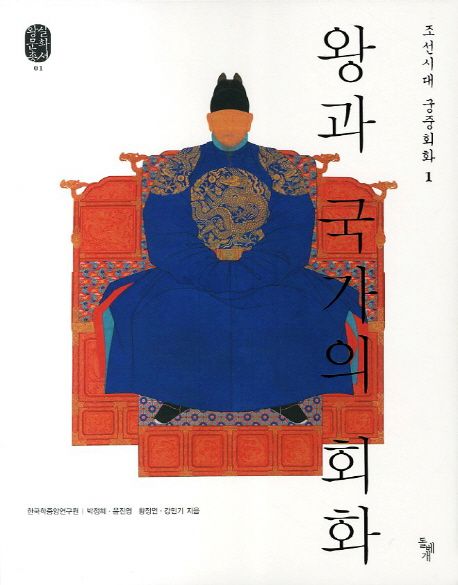 왕과 국가의 회화 (조선시대 궁중회화 1)