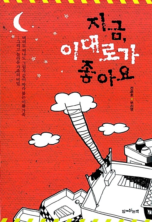 지금, 이대로가 좋아요 / 전윤호, 부지영 공저