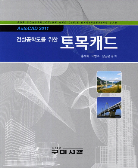 (건설공학도를 위한)토목캐드 : AutoCAD 2011 = For construction and civil engineering CAD