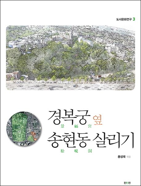 경복궁 옆 송현동 살리기 / 홍성태 엮음