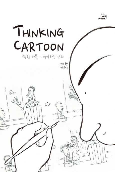 씽킹 카툰 = Thinking cartoon : 생각하는 만화