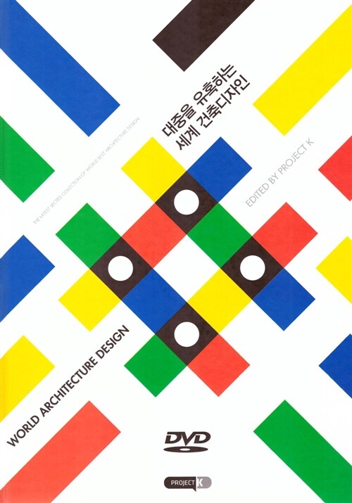 대중을 유혹하는 세계 건축디자인 = World archtecture design : the latest selected collection of world best architecture design