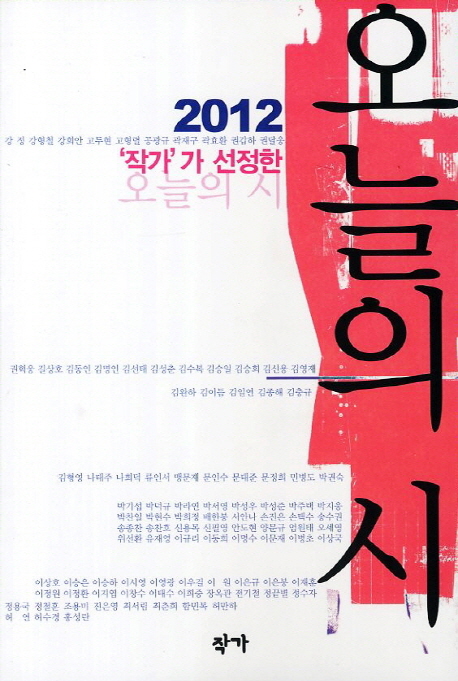 (2012 작가가 선정한) 오늘의 시