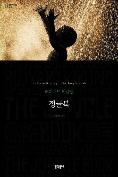 정글북: 러디어드 키플링 장편소설