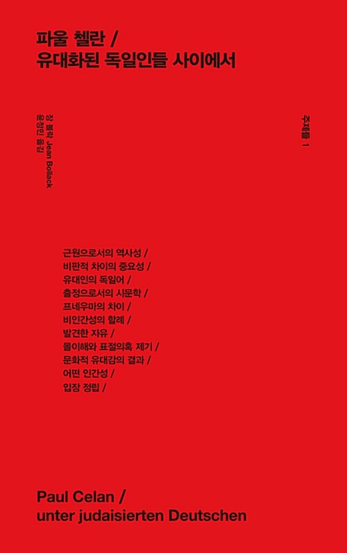 주제들파울 첼란 : 유대화된 독일인들 사이에서