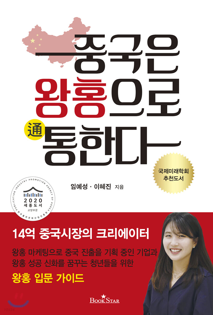 중국은 왕홍으로 통한다 [전자자료] : 14억 중국시장의 크리에이터 / 임예성, 이혜진 [공] 지음