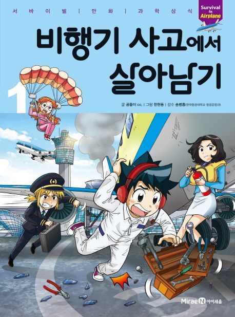 비행기 사고에서 살아남기= Survival in airplane. 1 표지