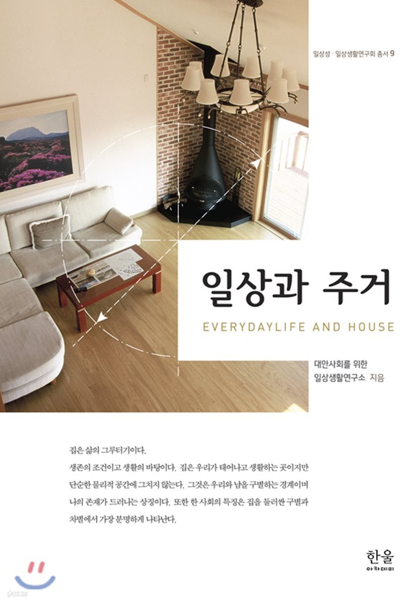 일상과 주거 = Everydaylife and house
