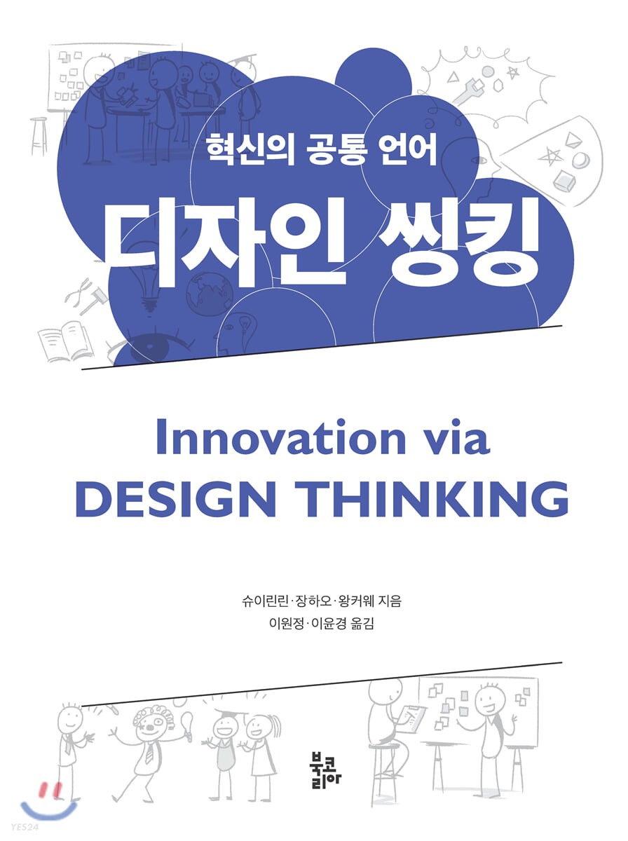 디자인 씽킹= Innovation via design thinking: 혁신의 공통 언어