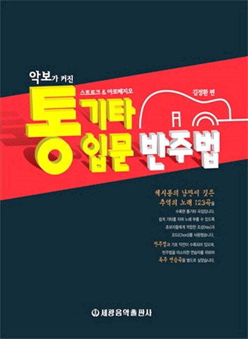 악보가 커진 통기타 입문 반주법 (스트로크 아르페지오)