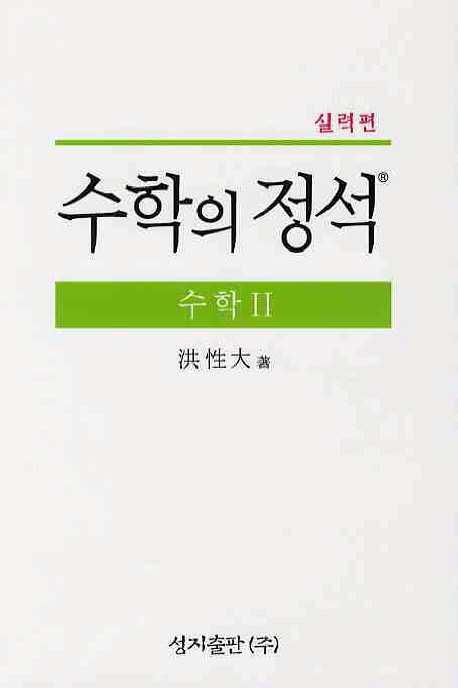 수학2: 실력편(수학의 정석) (2015년 고3학년 대상)