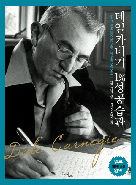 데일카네기 1%성공습관 / 데일 카네기 지음  ;  강성복, 노태복 옮김