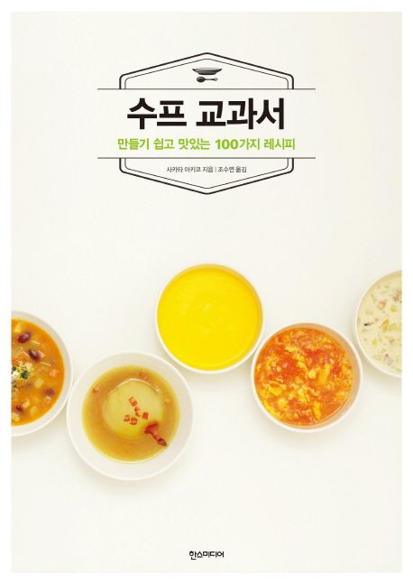 수프 교과서 : 만들기 쉽고 맛있는 100가지 레시피