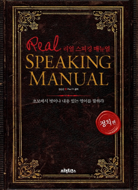리얼 스피킹 매뉴얼 = Real speaking manual: 정치편