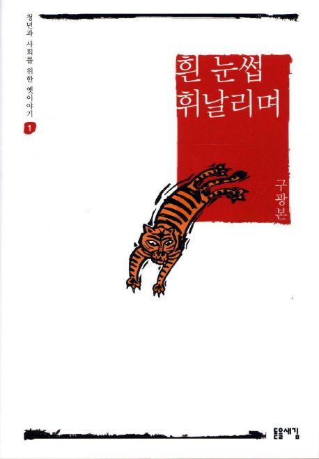 흰 눈썹 휘날리며- [전자책]