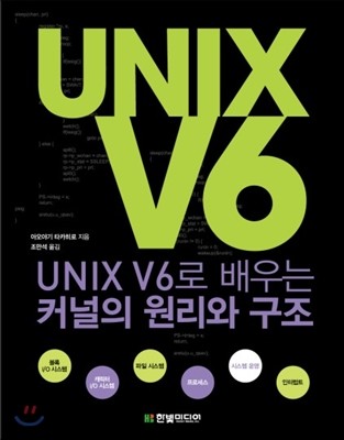 UNIX V6로 배우는 커널의 원리와 구조