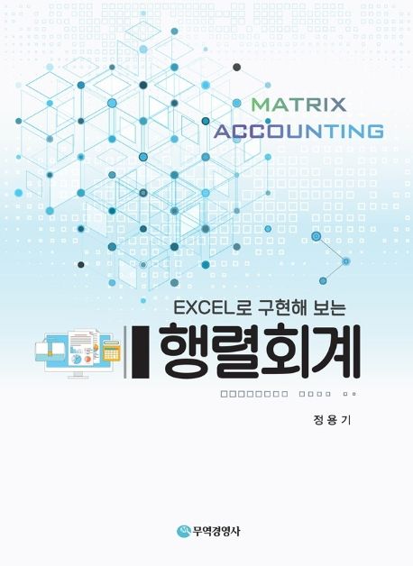 (Excel로 구현해 보는) 행렬회계 = Matrix accounting