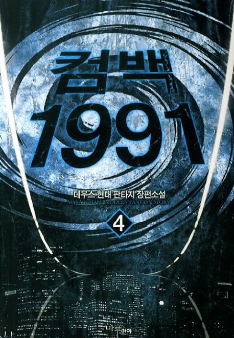 컴백 1991. 4- [전자책]