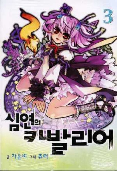 심연의 카발리어 3