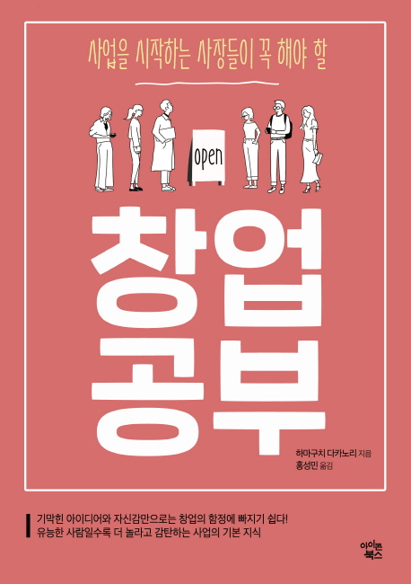 (사업을 시작하는 사장들이 꼭 해야 할) 창업공부