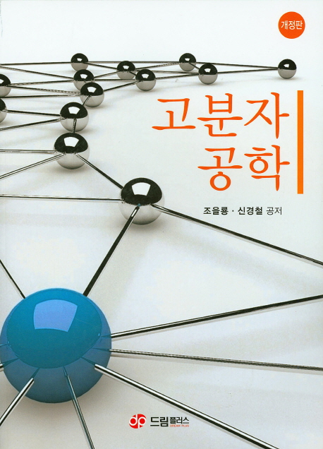 고분자공학 (개정판)