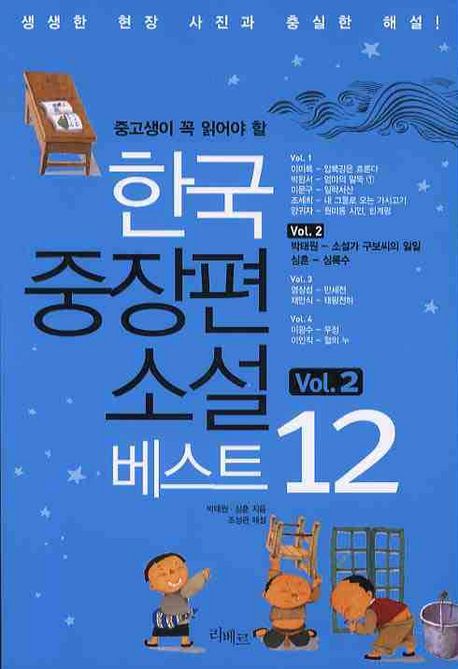 (중고생이 꼭 읽어야 할) 한국 중장편 소설 베스트 12. 1