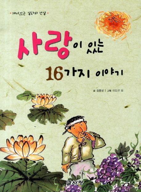 사랑이 있는 16가지 이야기