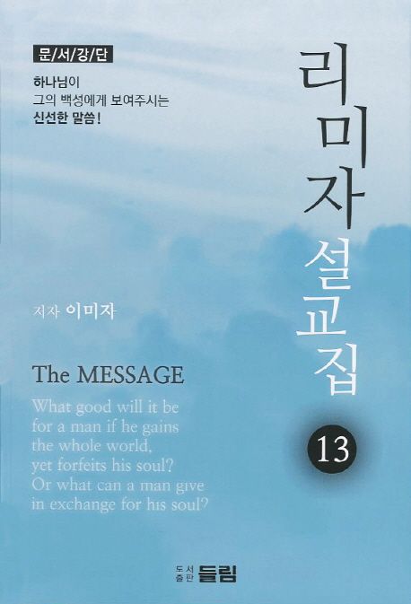 리미자 설교집 : 문서강단. 13