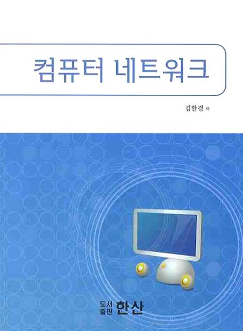 컴퓨터 네트워크