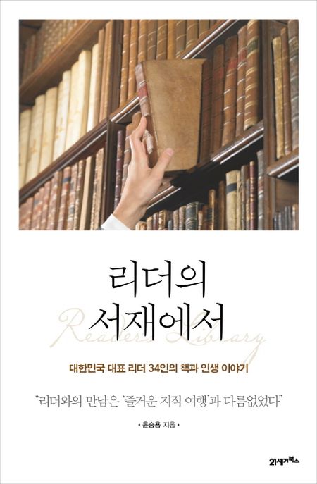 리더의 서재에서 = Readers library : 대한민국 대표 리더 34인의 책과 인생 이야기