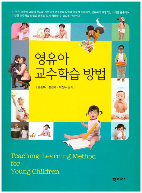 영유아 교수학습 방법 = Teaching-Learning Method for Young Children