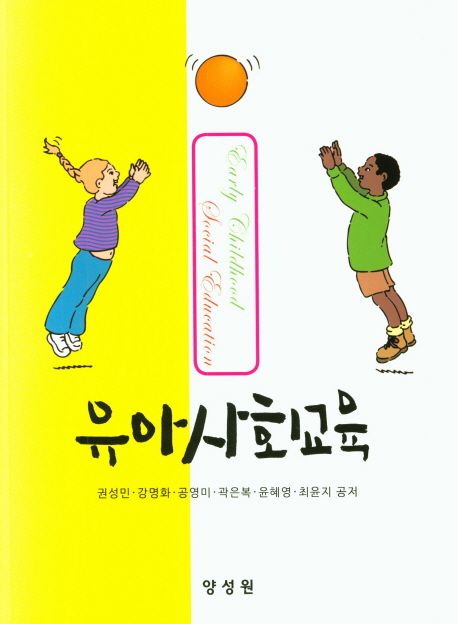 유아사회교육 = Early childhood social education / 권성민, [외] 공저
