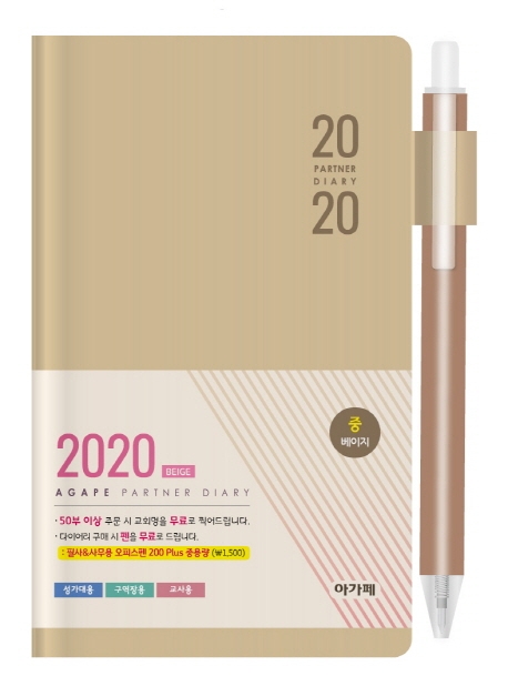 아가페 파트너 다이어리(베이지)(중)(2020)