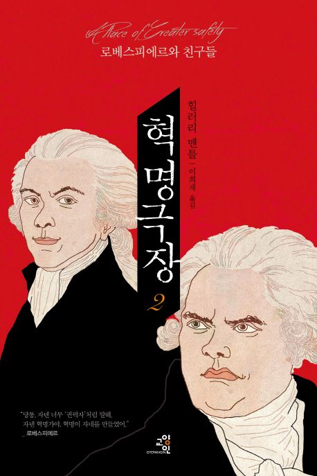 혁명 극장. 2 : 로베스피에르와 친구들