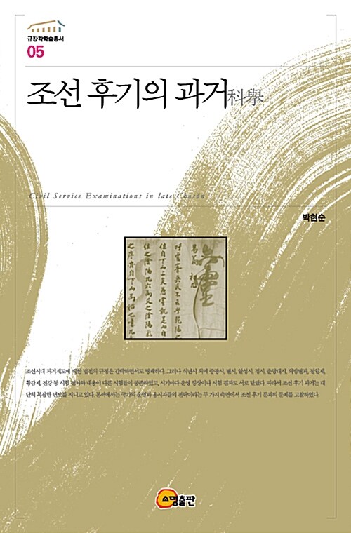 조선 후기의 과거(科擧)  = Civil service examinations in late Chosŏn