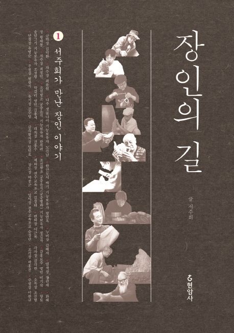 장인의 길 : 서주희가 만난 장인 이야기 1