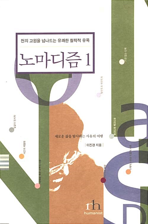 노마디즘. 1 = Nomadism  : 천의 고원을 넘나드는 유쾌한 철학적 유목