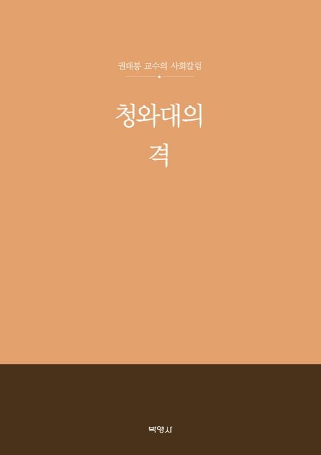 청와대의 격 : 권대봉 교수의 사회칼럼