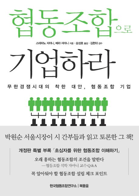 협동조합으로 기업하라 : 무한경쟁시대의 착한 대안, 협동조합 기업